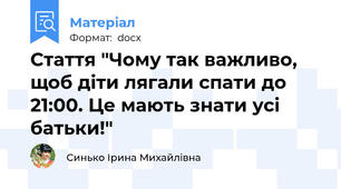 Стаття "Чому так важливо, щоб діти лягали спати до 21:00. Це мають знати усі батьки!"