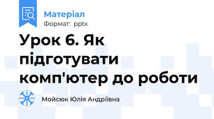 Урок 6. Як підготувати комп'ютер до роботи