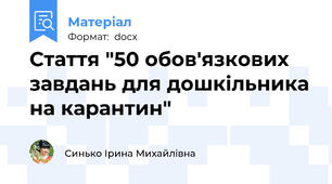 Стаття "50 обов'язкових завдань для дошкільника на карантин"