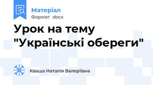 Урок на тему "Українські обереги"