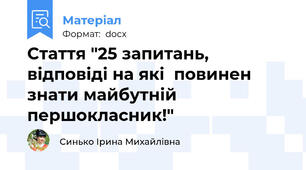 Стаття "25 запитань, відповіді на які  повинен знати майбутній першокласник!"