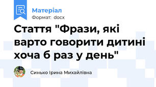 Стаття "Фрази, які варто говорити дитині хоча б раз у день"