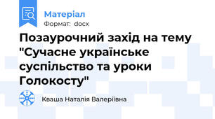Позаурочний захід на тему "Сучасне українське суспільство та уроки Голокосту"