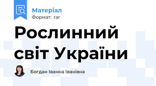 Рослинний світ України
