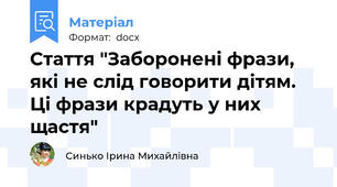 Стаття "Заборонені фрази, які не слід говорити дітям.  Ці фрази крадуть у них щастя"