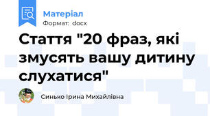 Стаття "20 фраз, які змусять вашу дитину слухатися"