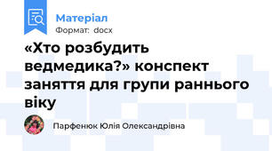 «Хто розбудить ведмедика?» конспект заняття для групи раннього віку