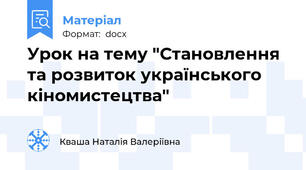 Урок на тему "Становлення та розвиток українського кіномистецтва"