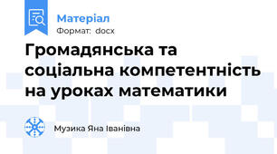Громадянська та соціальна компетентність на уроках математики