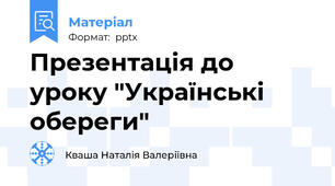 Презентація до уроку "Українські обереги"