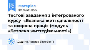 Тестові завдання з інтегрованого курсу  «Безпека життєдіяльності та охорона праці» (модуль «Безпека життєдіяльності»)