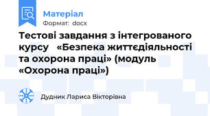 Тестові завдання з інтегрованого курсу   «Безпека життєдіяльності та охорона праці» (модуль «Охорона праці»)