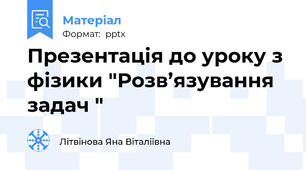 Презентація до уроку з фізики "Розв’язування  задач "