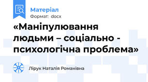 «Маніпулювання людьми – соціально - психологічна проблема»