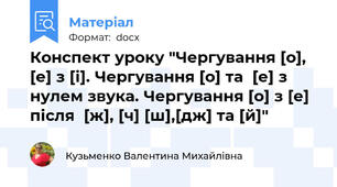 Конспект уроку "Чергування [о],  [е] з [і]. Чергування [о] та  [е] з нулем звука. Чергування [о] з [е] після  [ж], [ч] [ш],[дж] та [й]"