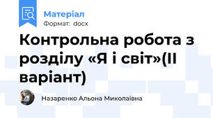 Контрольна робота з розділу «Я і світ»(ІІ варіант)