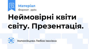 Неймовірні квіти світу. Презентація.