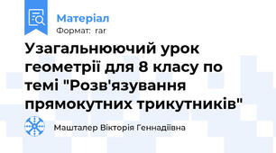 Узагальнюючий урок геометрії для 8 класу по темі "Розв'язування прямокутних трикутників"