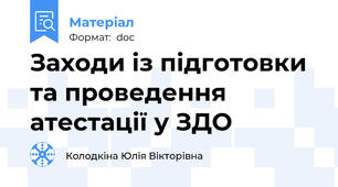 Заходи із підготовки та проведення атестації у ЗДО