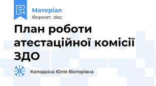 План роботи атестаційної комісії ЗДО