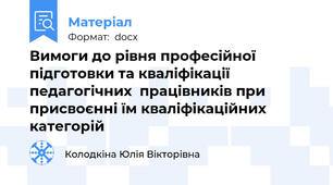 Вимоги до рівня професійної підготовки та кваліфікації педагогічних  працівників при  присвоєнні їм кваліфікаційних категорій