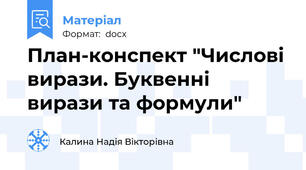 План-конспект "Числові вирази. Буквенні вирази та формули"