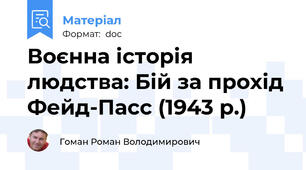 Воєнна історія людства: Бій за прохід Фейд-Пасс (1943 р.)