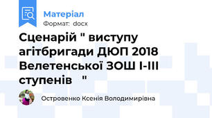 Сценарій " виступу агітбригади ДЮП 2018 Велетенської ЗОШ І-ІІІ ступенів   "
