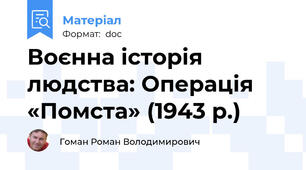 Воєнна історія людства: Операція «Помста» (1943 р.)