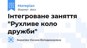Інтегроване заняття "Рухливе коло дружби"