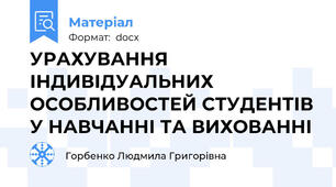 УРАХУВАННЯ ІНДИВІДУАЛЬНИХ ОСОБЛИВОСТЕЙ СТУДЕНТІВ У НАВЧАННІ ТА ВИХОВАННІ