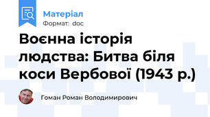 Воєнна історія людства: Битва біля коси Вербової (1943 р.)