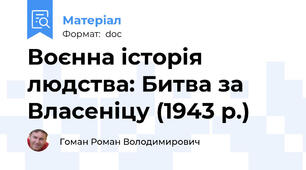 Воєнна історія людства: Битва за Власеніцу (1943 р.)
