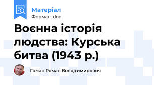 Воєнна історія людства: Курська битва (1943 р.)