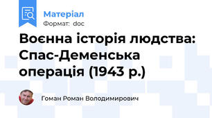 Воєнна історія людства: Спас-Деменська операція (1943 р.)