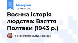 Воєнна історія людства: Взяття Полтави (1943 р.)
