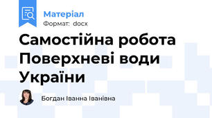 Самостійна робота Поверхневі води України