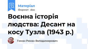 Воєнна історія людства: Десант на косу Тузла (1943 р.)
