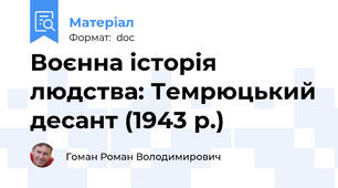 Воєнна історія людства: Темрюцький десант (1943 р.)