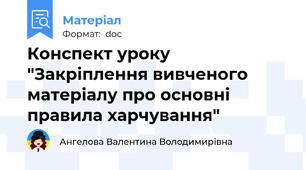 Конспект уроку "Закріплення вивченого матеріалу про основні правила харчування"