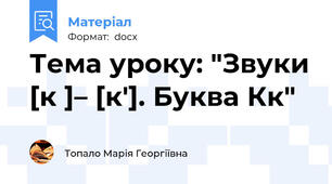 Тема уроку: "Звуки [к ]– [к']. Буква Кк"