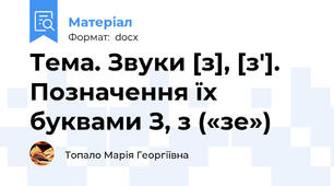 Тема. Звуки [з], [з′]. Позначення їх буквами З, з («зе»)