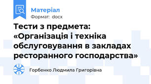 Тести з предмета: «Організація і техніка обслуговування в закладах ресторанного господарства»