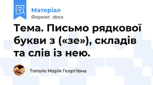 Тема. Письмо рядкової букви з («зе»), складів та слів із нею.