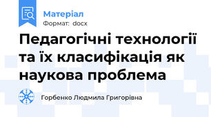 Педагогічні технології та їх класифікація як наукова проблема