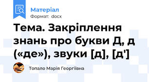 Тема. Закріплення знань про букви Д, д («де»), звуки [д], [д′]