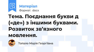 Тема. Поєднання букви д («де») з іншими буквами. Розвиток зв’язного мовлення.