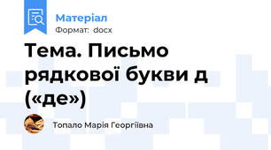 Тема. Письмо рядкової букви д («де»)