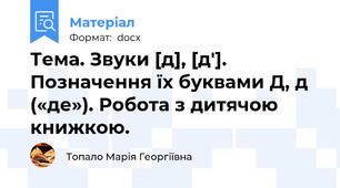 Тема. Звуки [д], [д′]. Позначення їх буквами Д, д («де»). Робота з дитячою книжкою.