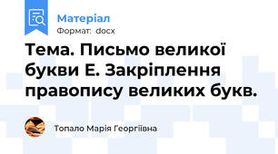 Тема. Письмо великої букви Е. Закріплення правопису великих букв.